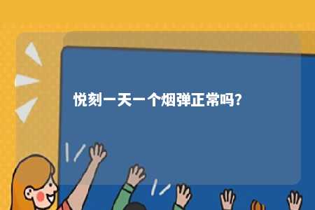 悦刻一天一个烟弹正常吗？ 